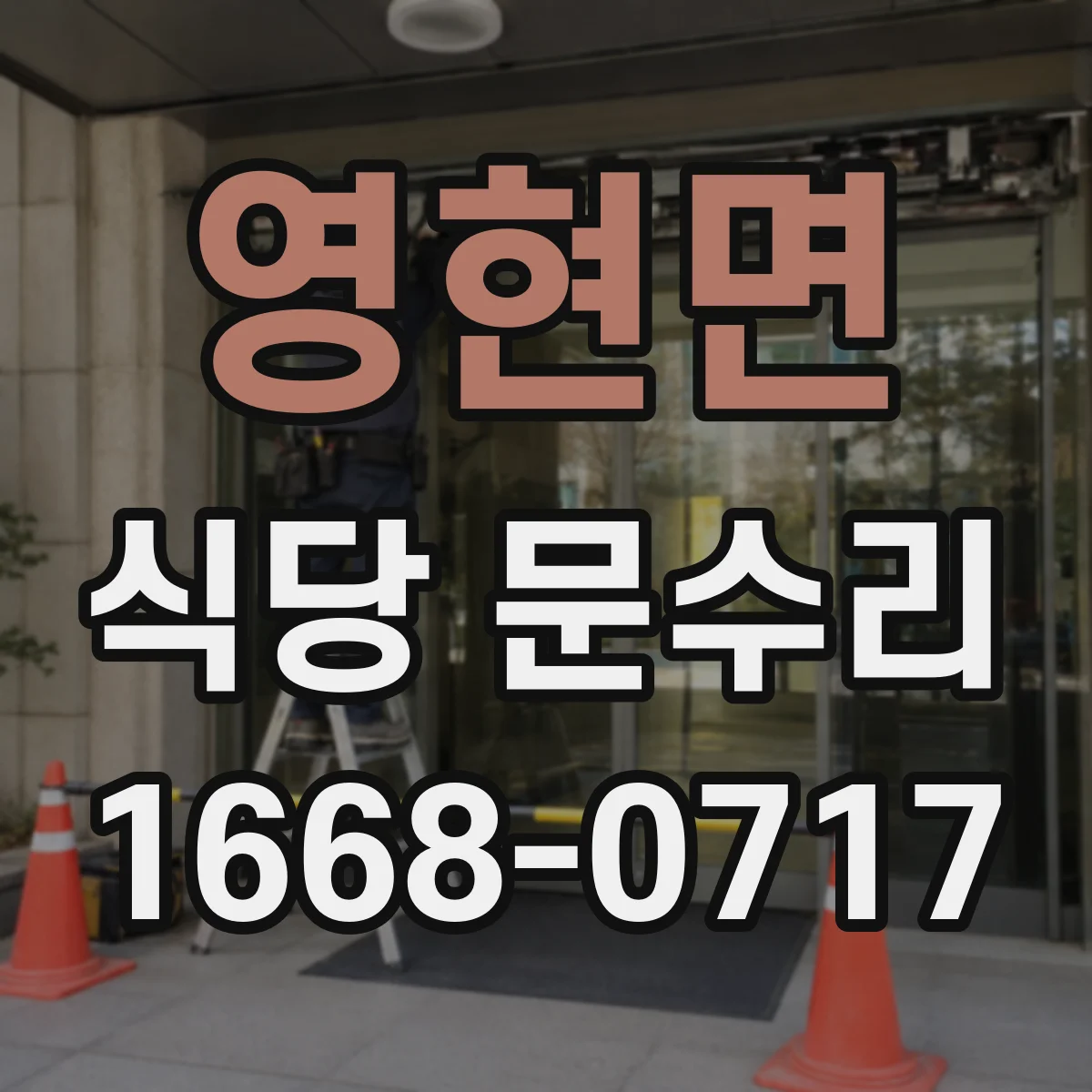 영현면 식당 문수리