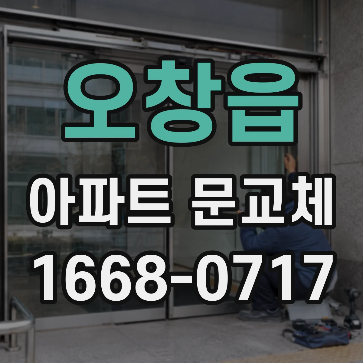 오창읍 아파트 문교체