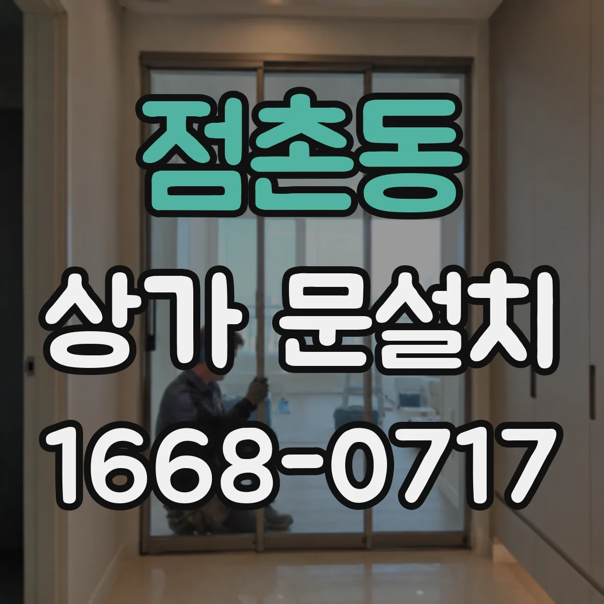 점촌동 상가 문설치