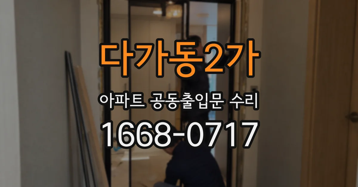 다가동2가 아파트 공동출입문 수리