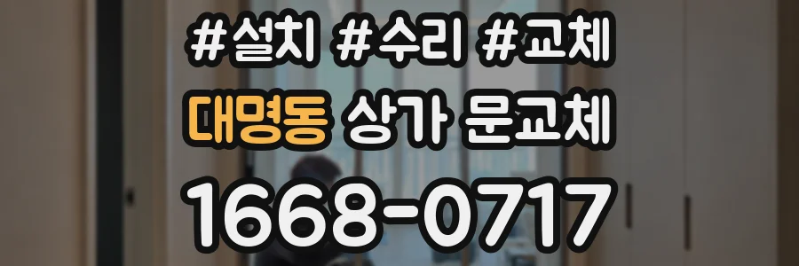 대명동 상가 문교체