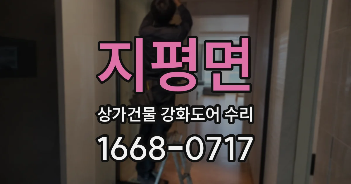 지평면 상가건물 강화도어 수리