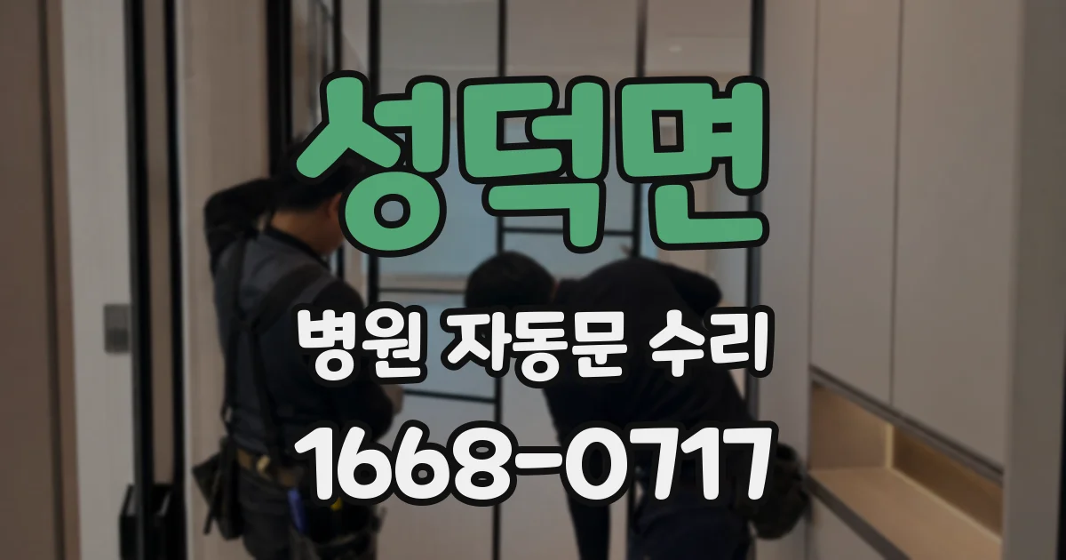 성덕면 병원 자동문 수리