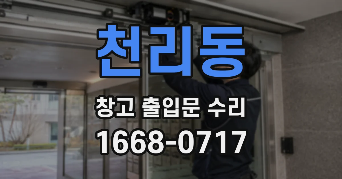 천리동 창고 출입문 수리