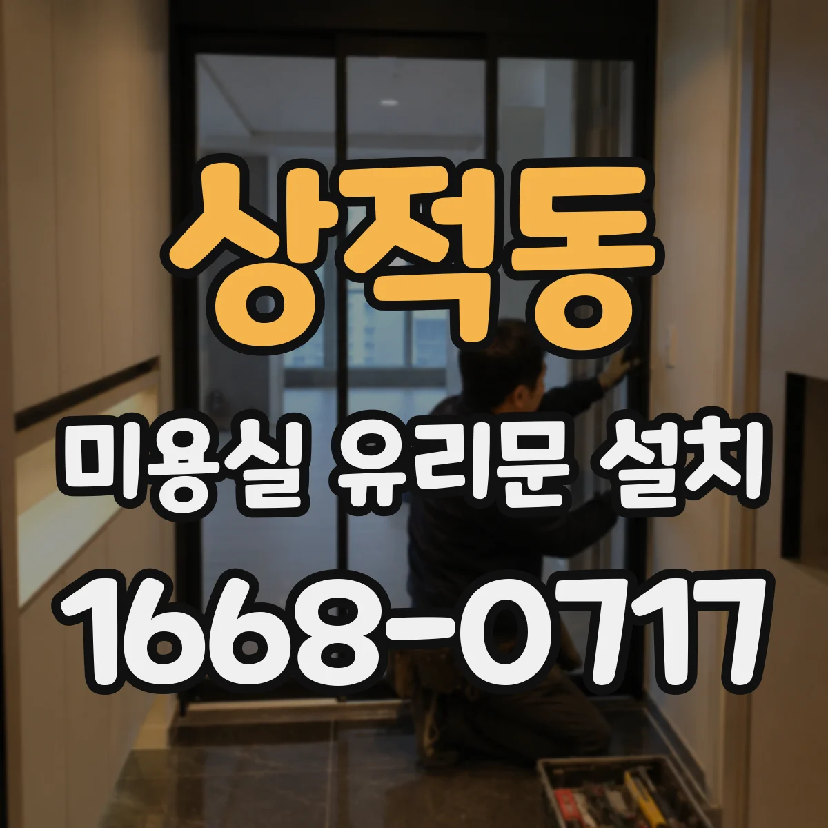 상적동 미용실 유리문 설치