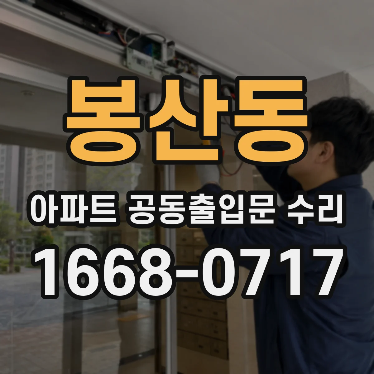 봉산동 아파트 공동출입문 수리