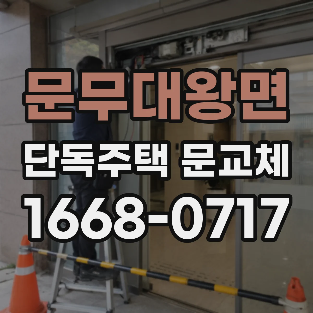 문무대왕면 단독주택 문교체