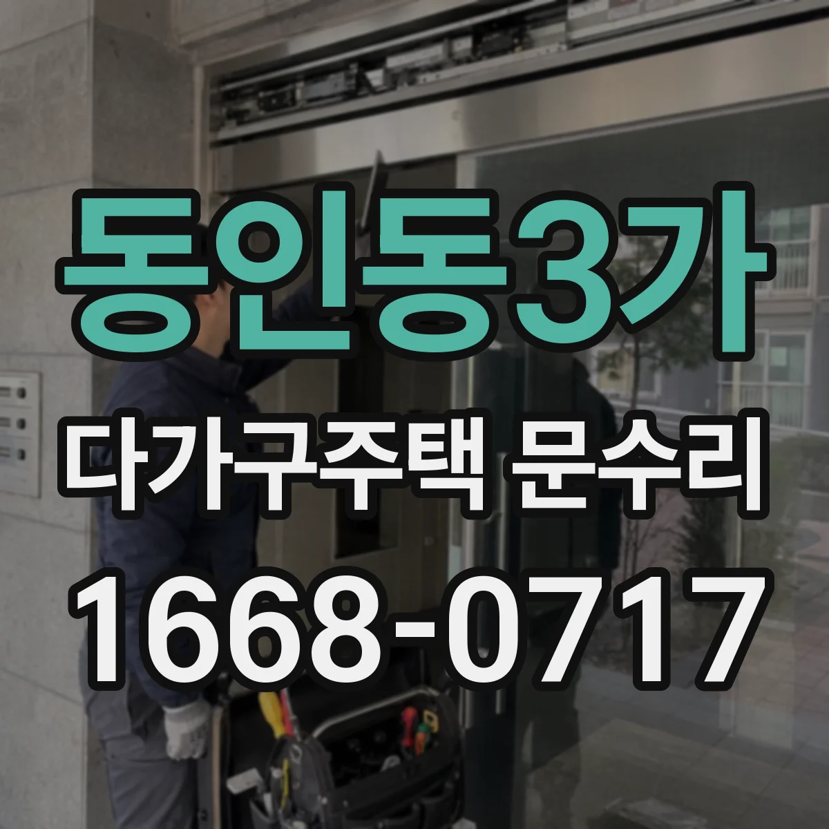 동인동3가 다가구주택 문수리