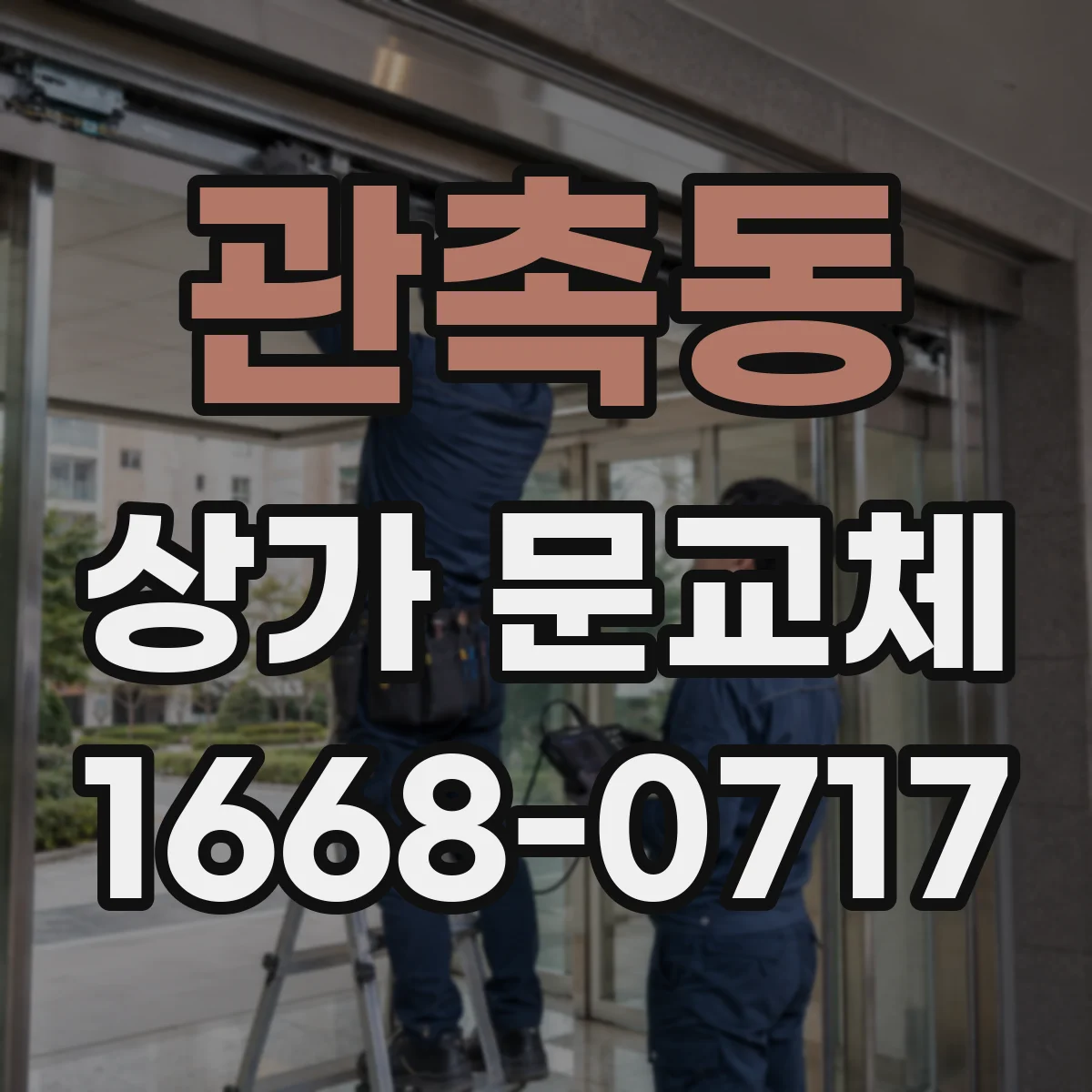 관촉동 상가 문교체