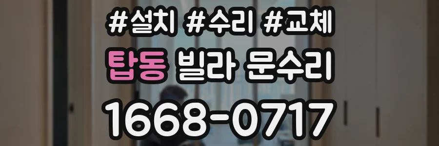 탑동 빌라 문수리