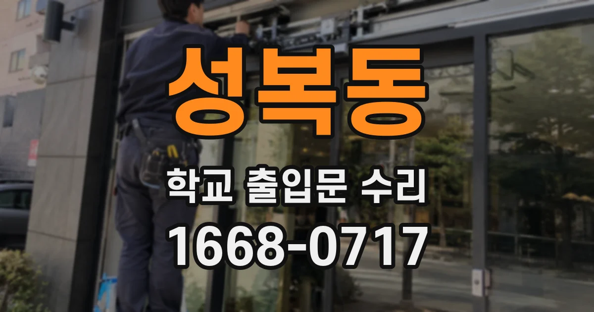 성복동 학교 출입문 수리
