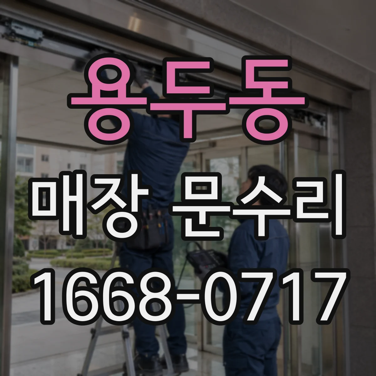 용두동 매장 문수리