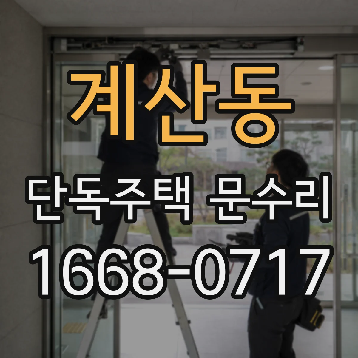 계산동 단독주택 문수리