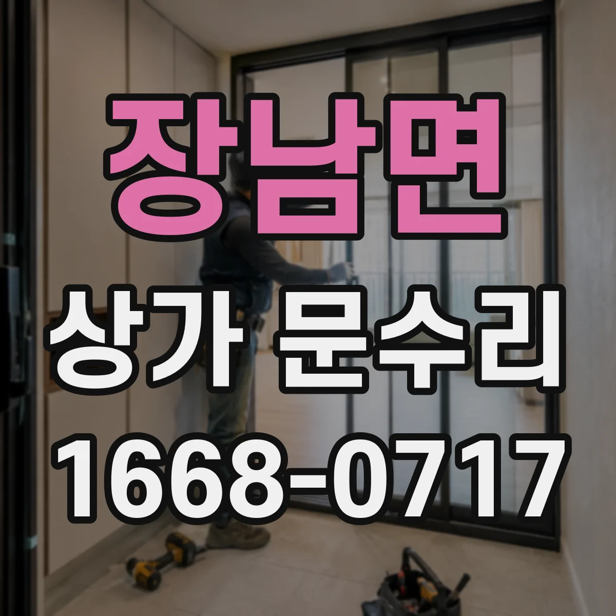장남면 상가 문수리
