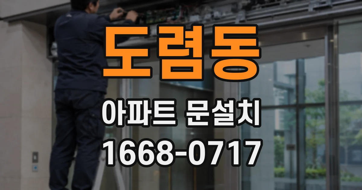 도렴동 아파트 문설치