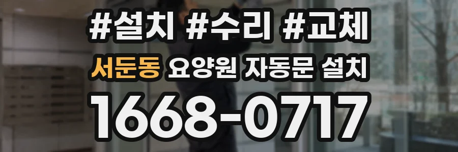 서둔동 요양원 자동문 설치