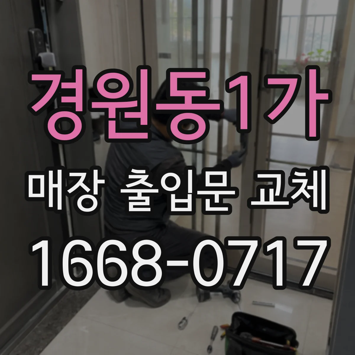 경원동1가 매장 출입문 교체