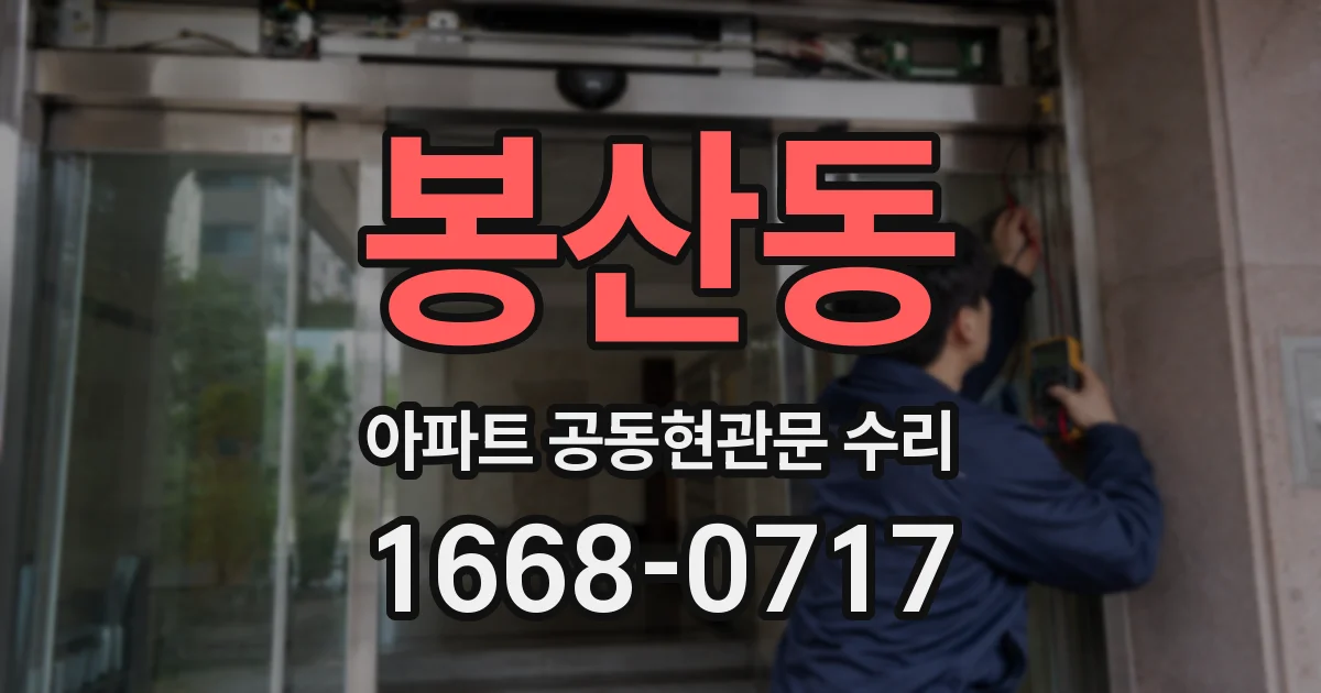 봉산동 아파트 공동현관문 수리