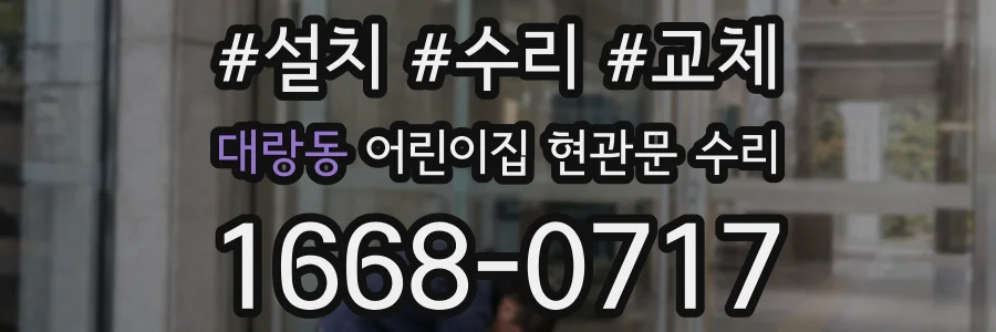대랑동 어린이집 현관문 수리