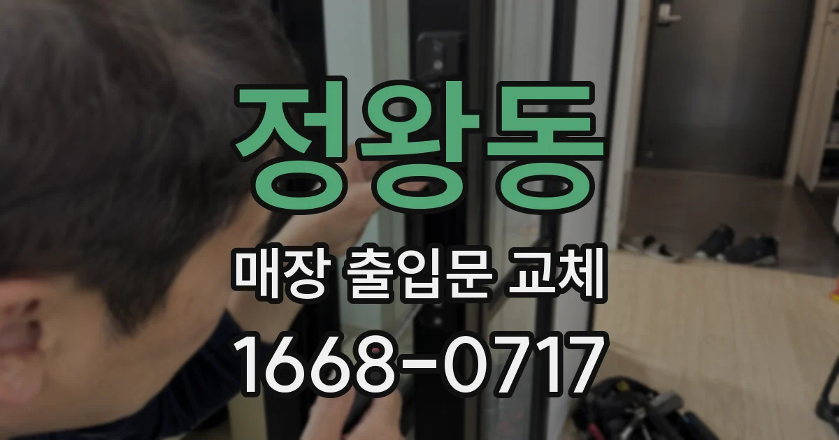 정왕동 매장 출입문 교체