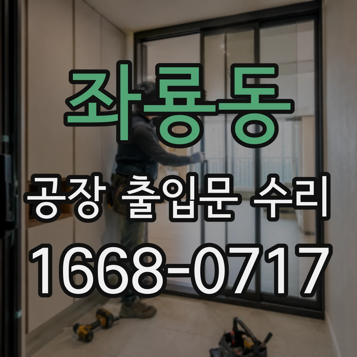 좌룡동 공장 출입문 수리
