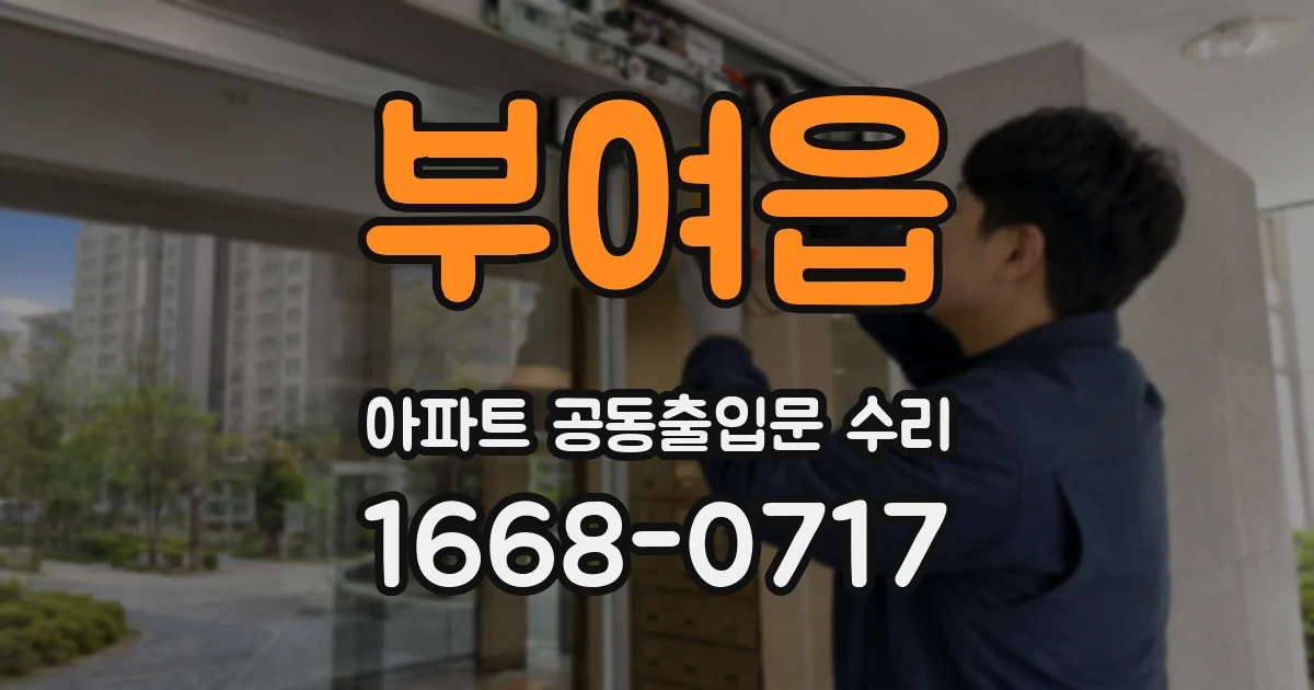 부여읍 아파트 공동출입문 수리