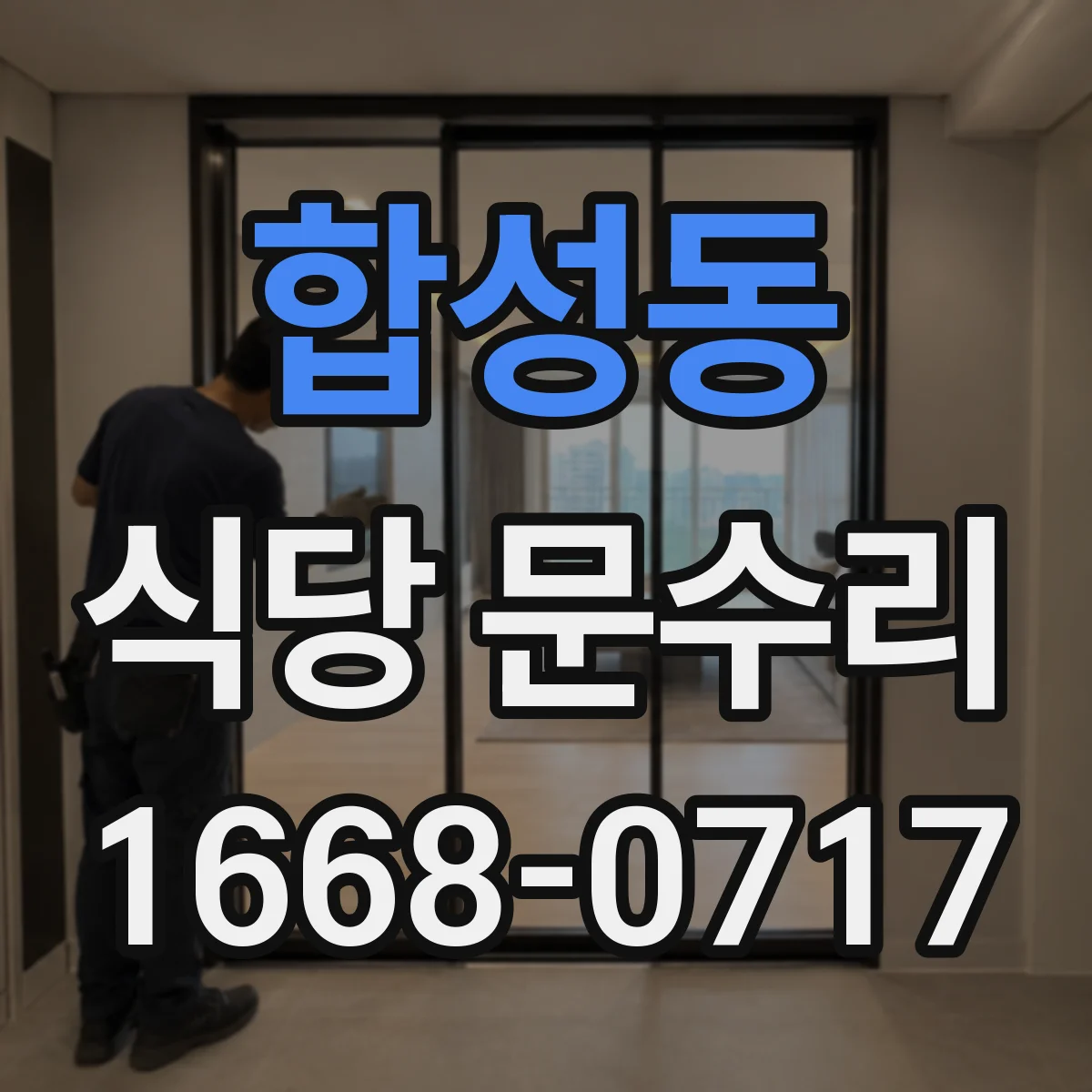 합성동 식당 문수리