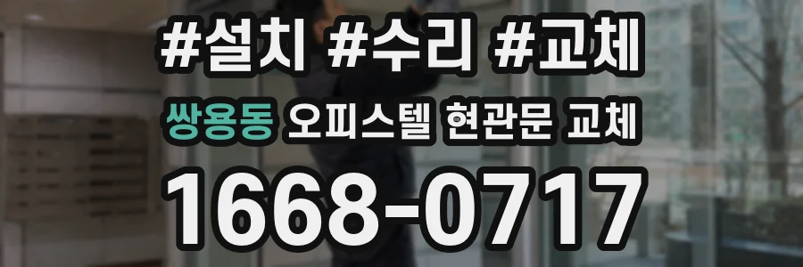 쌍용동 오피스텔 현관문 교체