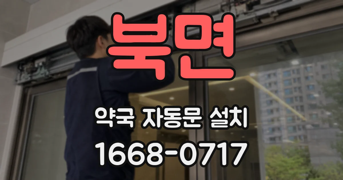 북면 약국 자동문 설치