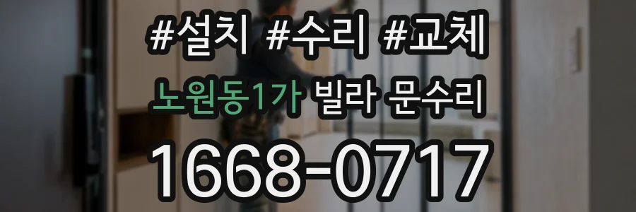 노원동1가 빌라 문수리