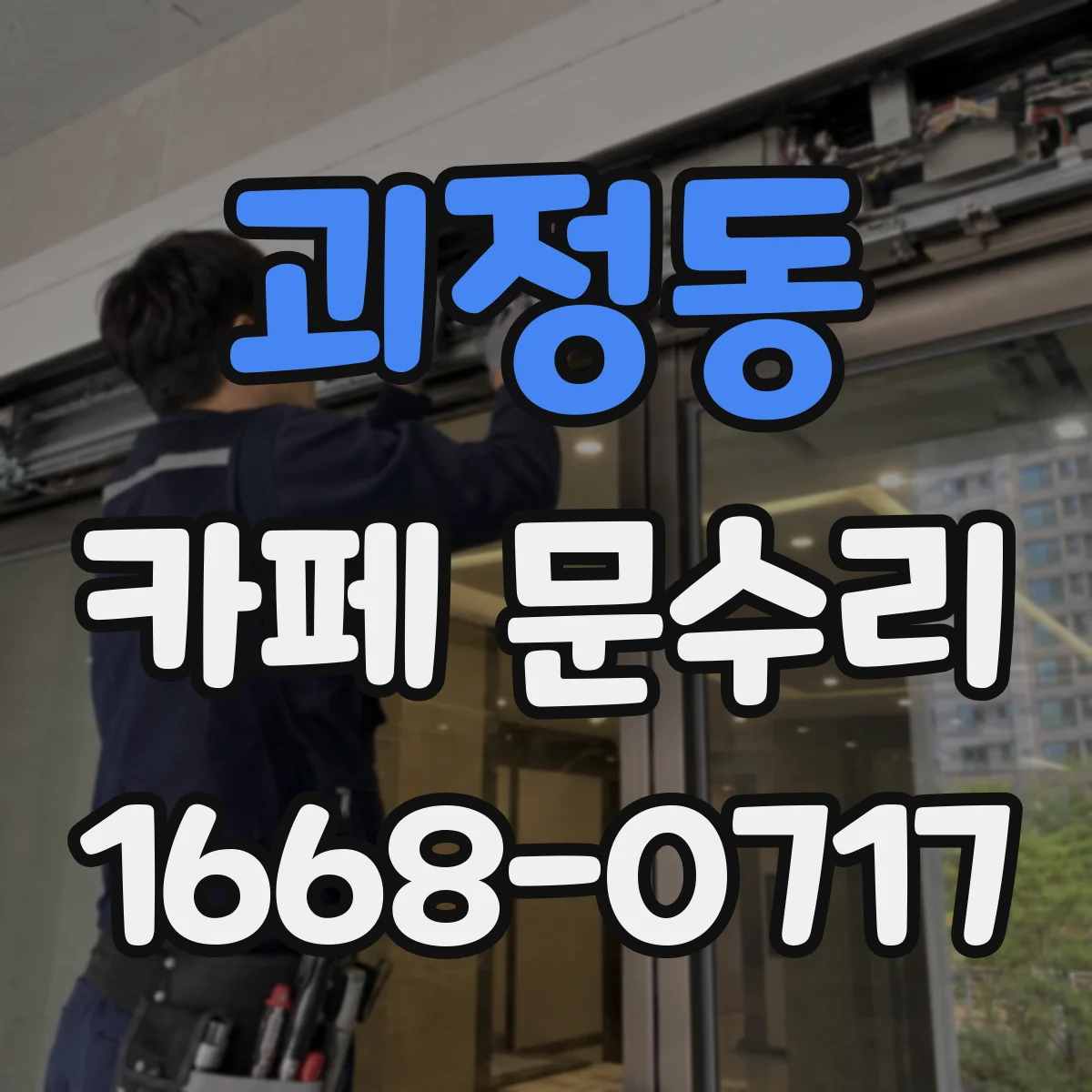 괴정동 카페 문수리