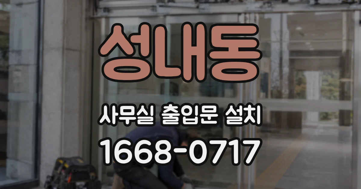성내동 사무실 출입문 설치