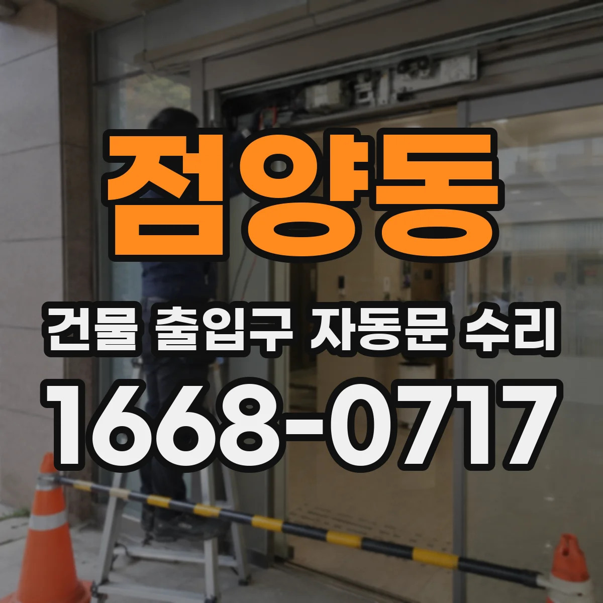 점양동 건물 출입구 자동문 수리