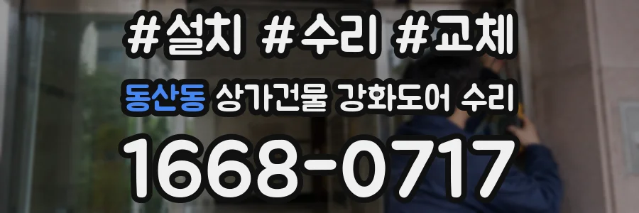 동산동 상가건물 강화도어 수리