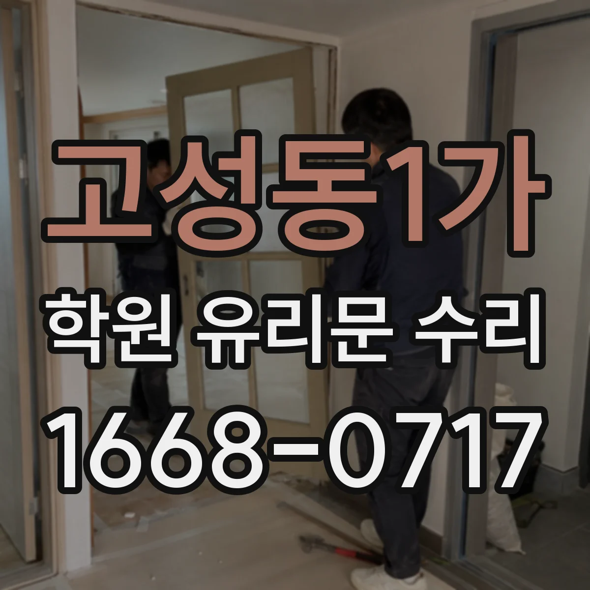 고성동1가 학원 유리문 수리