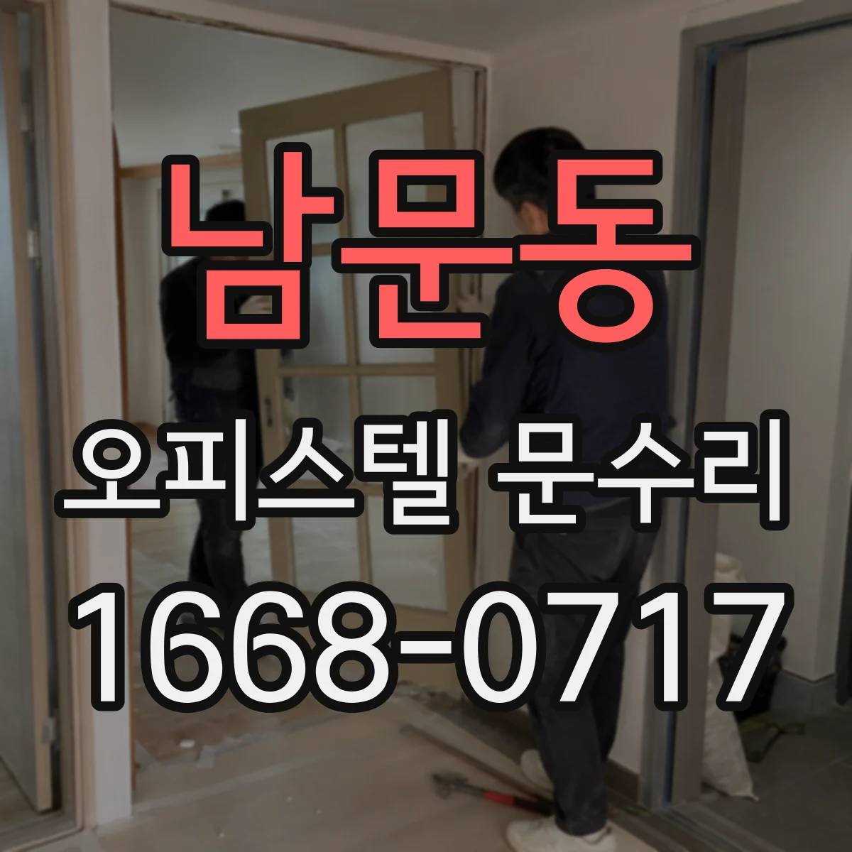 남문동 오피스텔 문수리