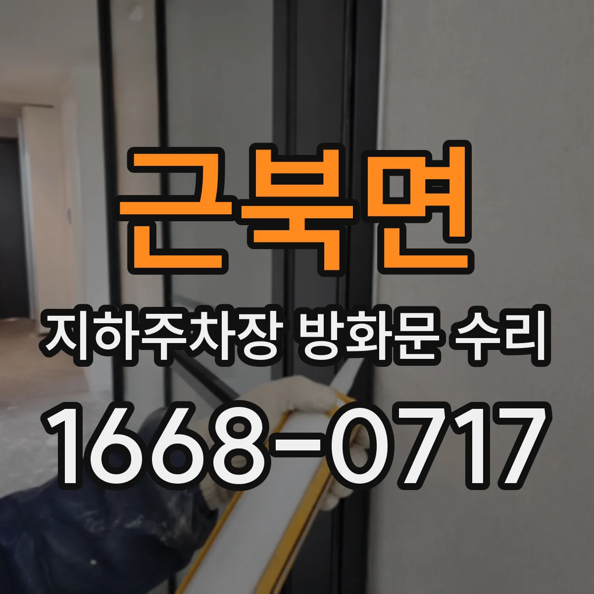 근북면 지하주차장 방화문 수리