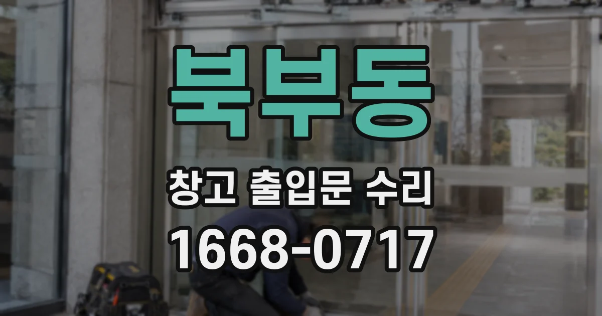 북부동 창고 출입문 수리