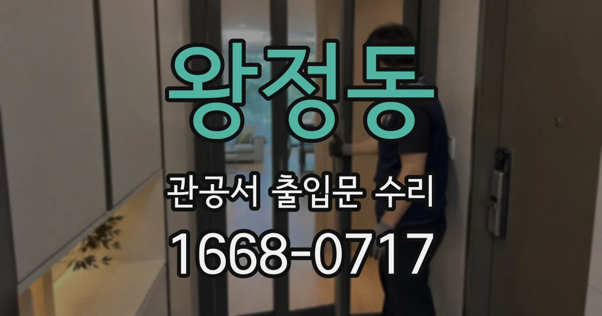왕정동 관공서 출입문 수리