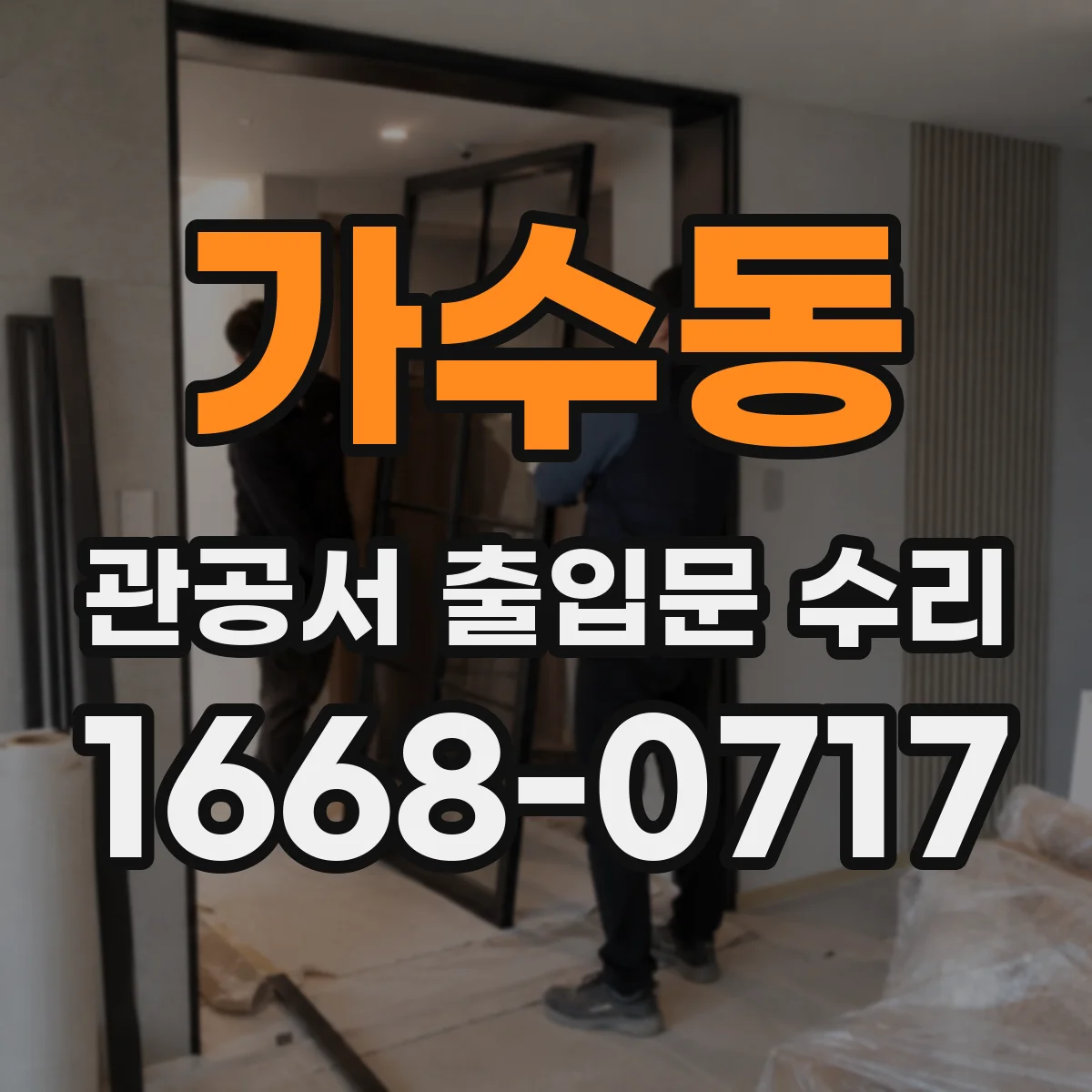 가수동 관공서 출입문 수리