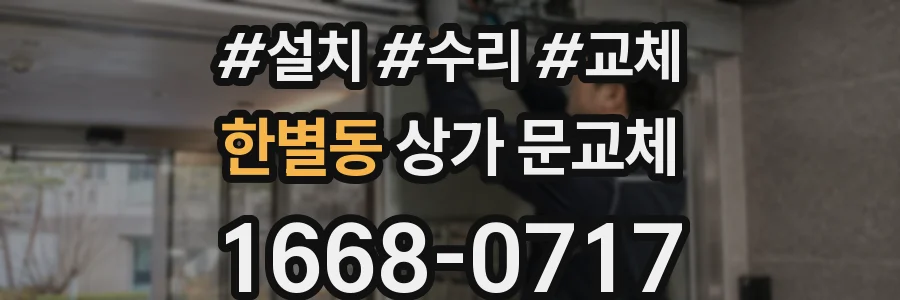 한별동 상가 문교체
