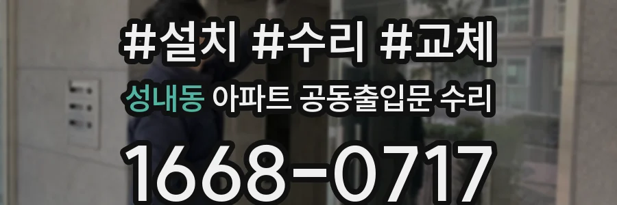 성내동 아파트 공동출입문 수리