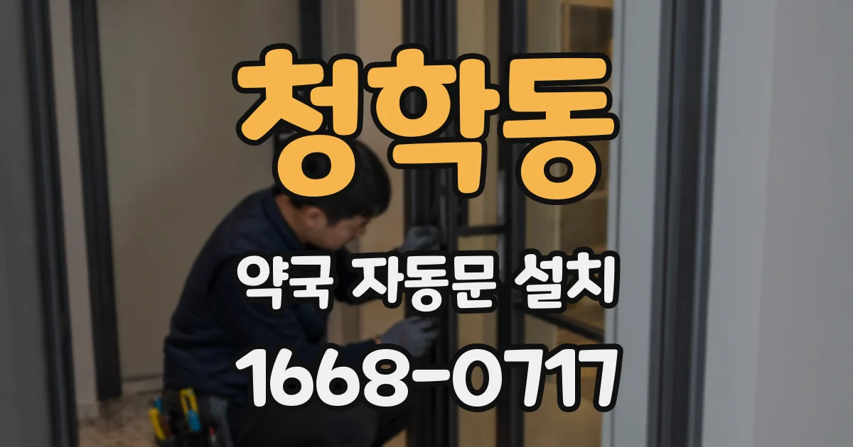 청학동 약국 자동문 설치
