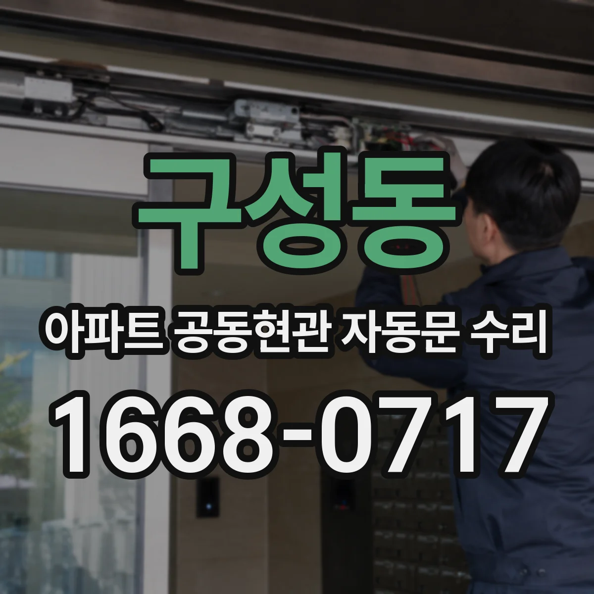 구성동 아파트 공동현관 자동문 수리
