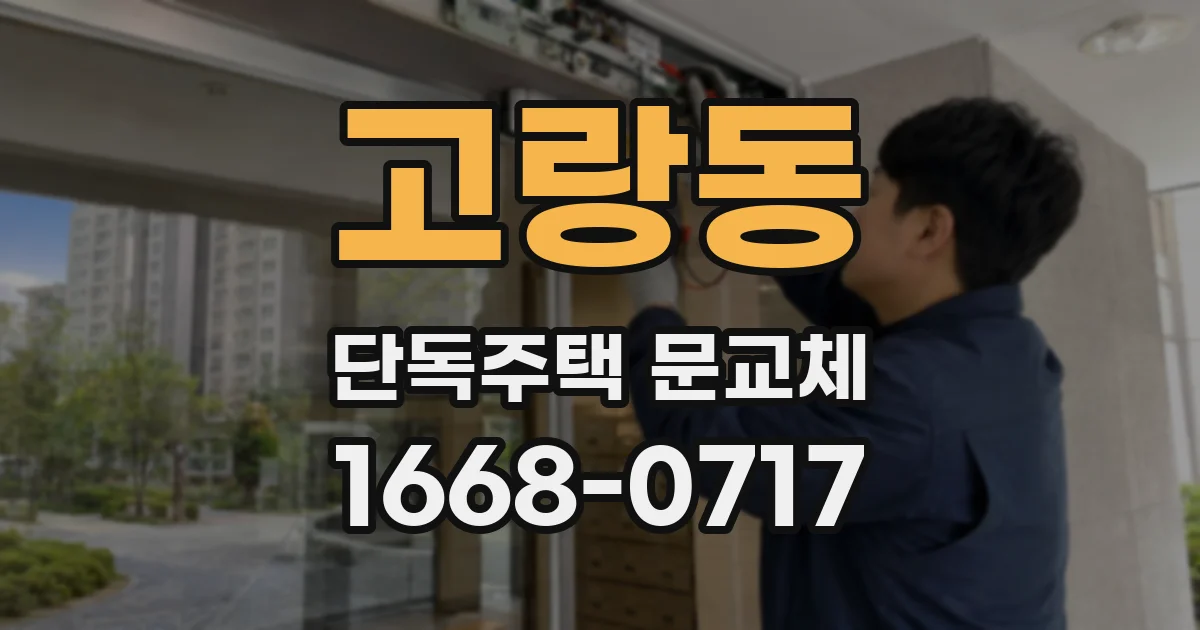고랑동 단독주택 문교체