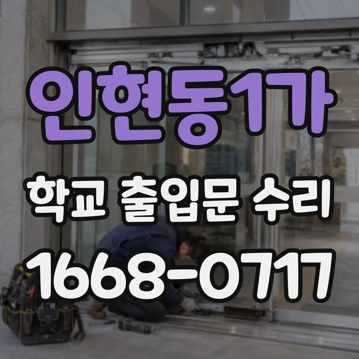 인현동1가 학교 출입문 수리