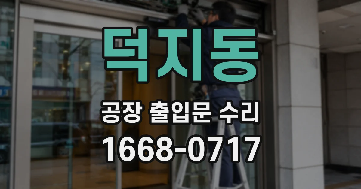 덕지동 공장 출입문 수리