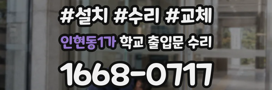 인현동1가 학교 출입문 수리