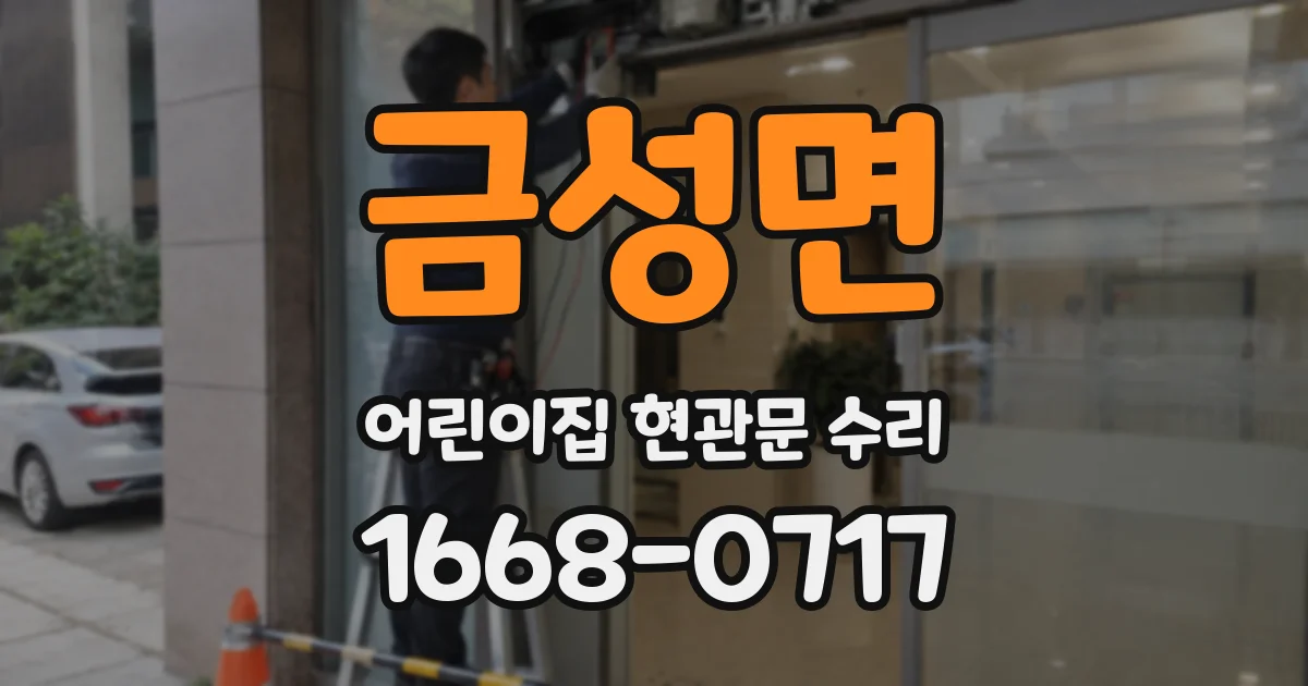 금성면 어린이집 현관문 수리