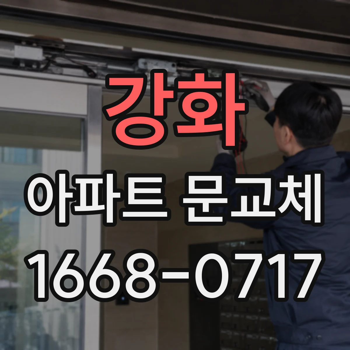 강화 아파트 문교체 문 종류별 소음 차단 실제로 느낀 포인트